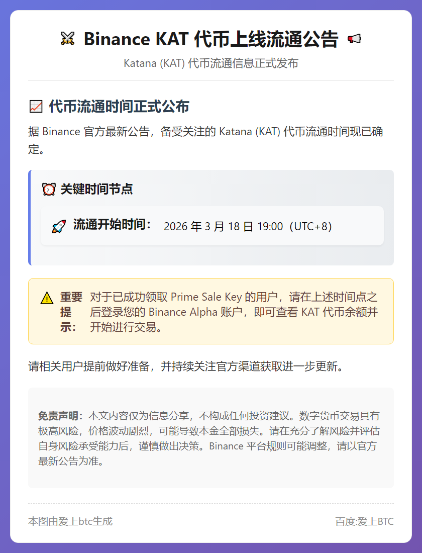 Binance KAT代币3月18日19时上线流通