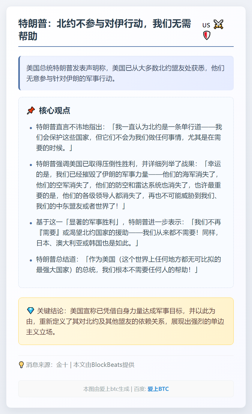 特朗普：北约不参与对伊行动，我们无需帮助