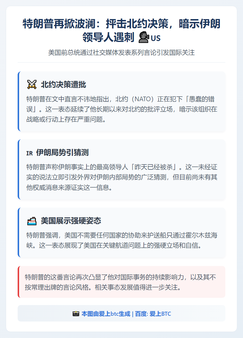 特朗普质疑北约决策，暗示伊朗高层或遇害