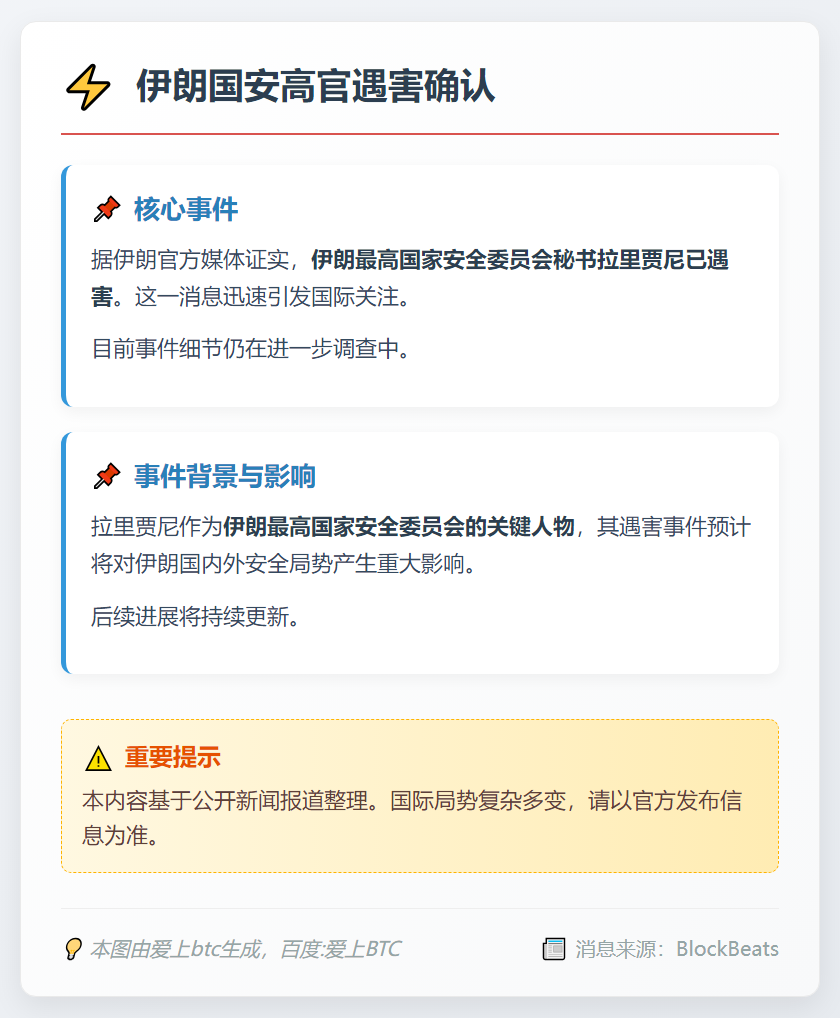 伊朗国安高官遇害确认