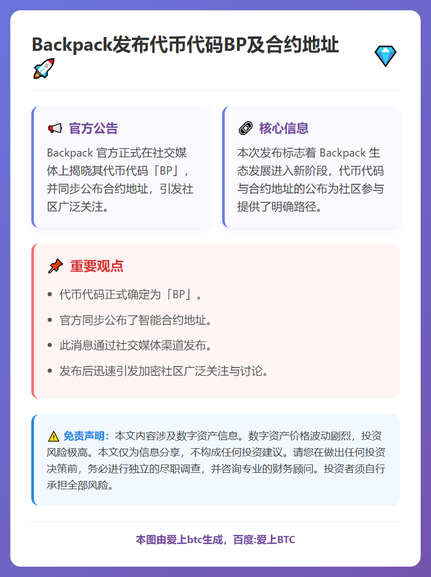 Backpack发布代币代码BP及合约地址