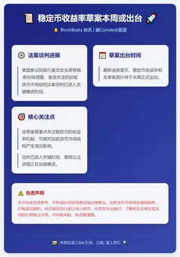 稳定币收益率草案本周或出台