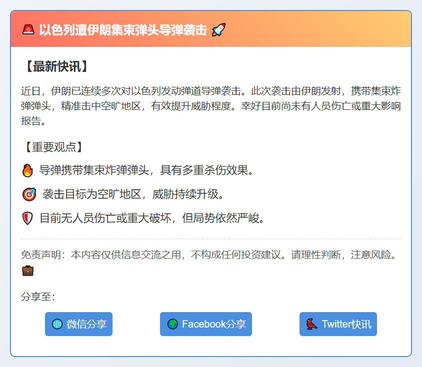 以色列遭伊朗集束弹头导弹袭击