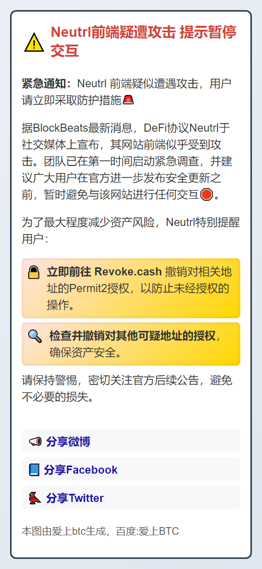 Neutrl前端疑遭攻击 提示暂停交互