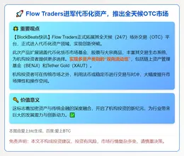 Flow Traders进军代币化资产 推出全天候OTC市场