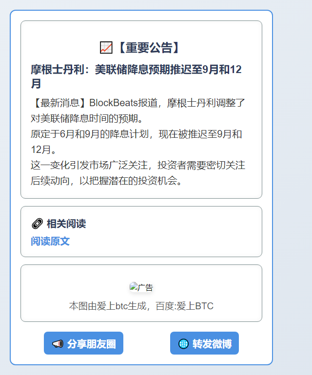 摩根士丹利：美联储降息预期推迟至9月和12月