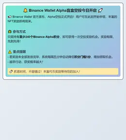 Binance Wallet Alpha盲盒空投今日开启