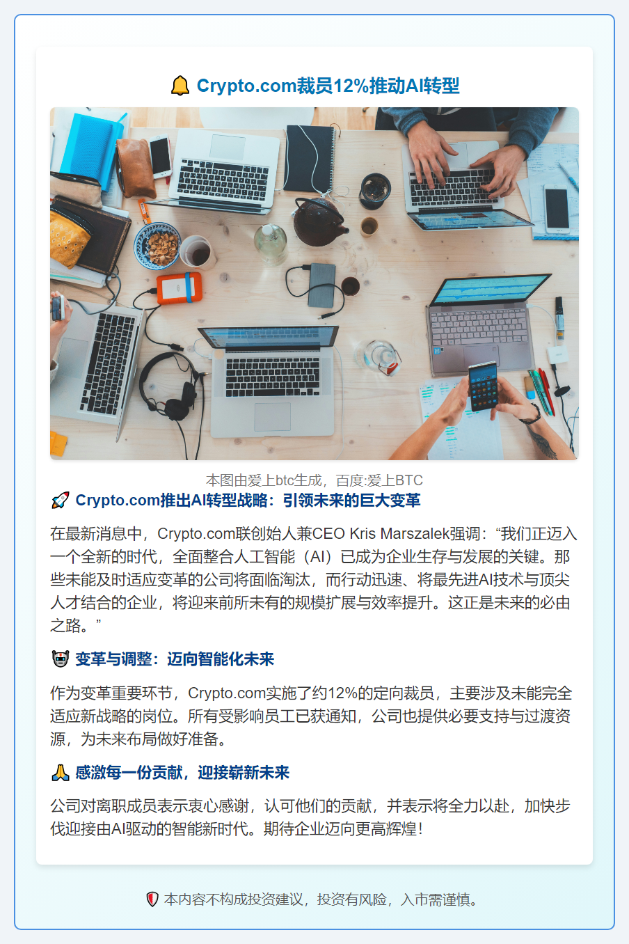 Crypto.com裁员12%推动AI转型