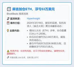 麻吉加仓ETH，浮亏53万美元