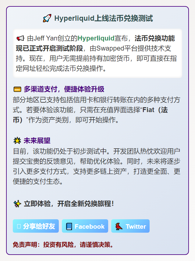Hyperliquid上线法币兑换测试