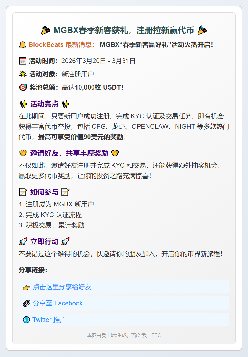 MGBX春季新客获礼，注册拉新赢代币