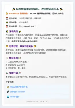 MGBX春季新客获礼，注册拉新赢代币