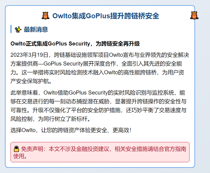 Owlto集成GoPlus提升跨链桥安全