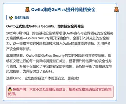 Owlto集成GoPlus提升跨链桥安全