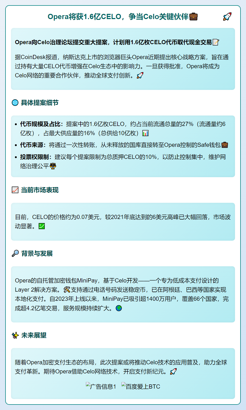Opera将获1.6亿CELO，争当Celo关键伙伴