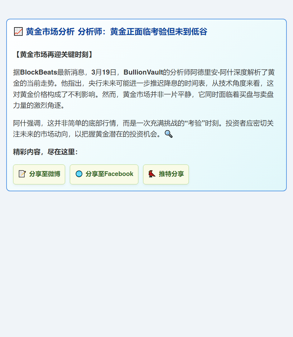 分析师：黄金正面临考验但未到低谷