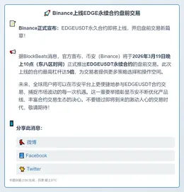 Binance上线EDGE永续合约盘前交易