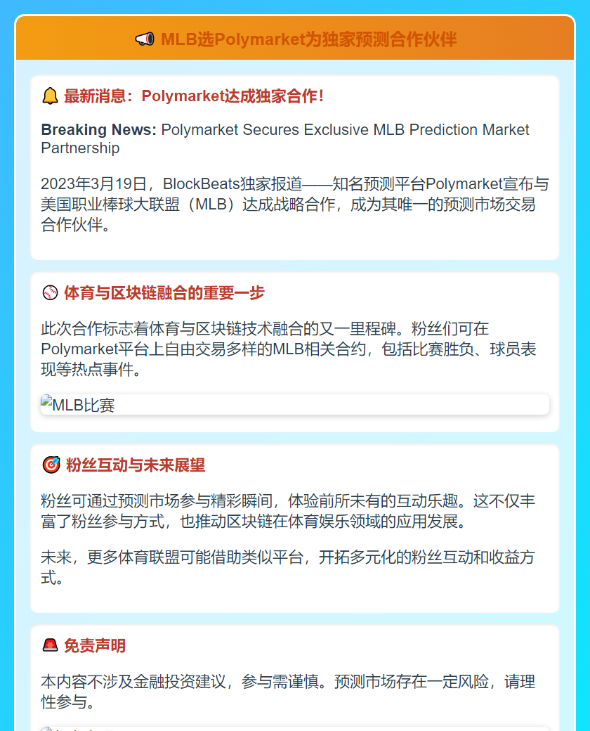 MLB选Polymarket为独家预测合作伙伴