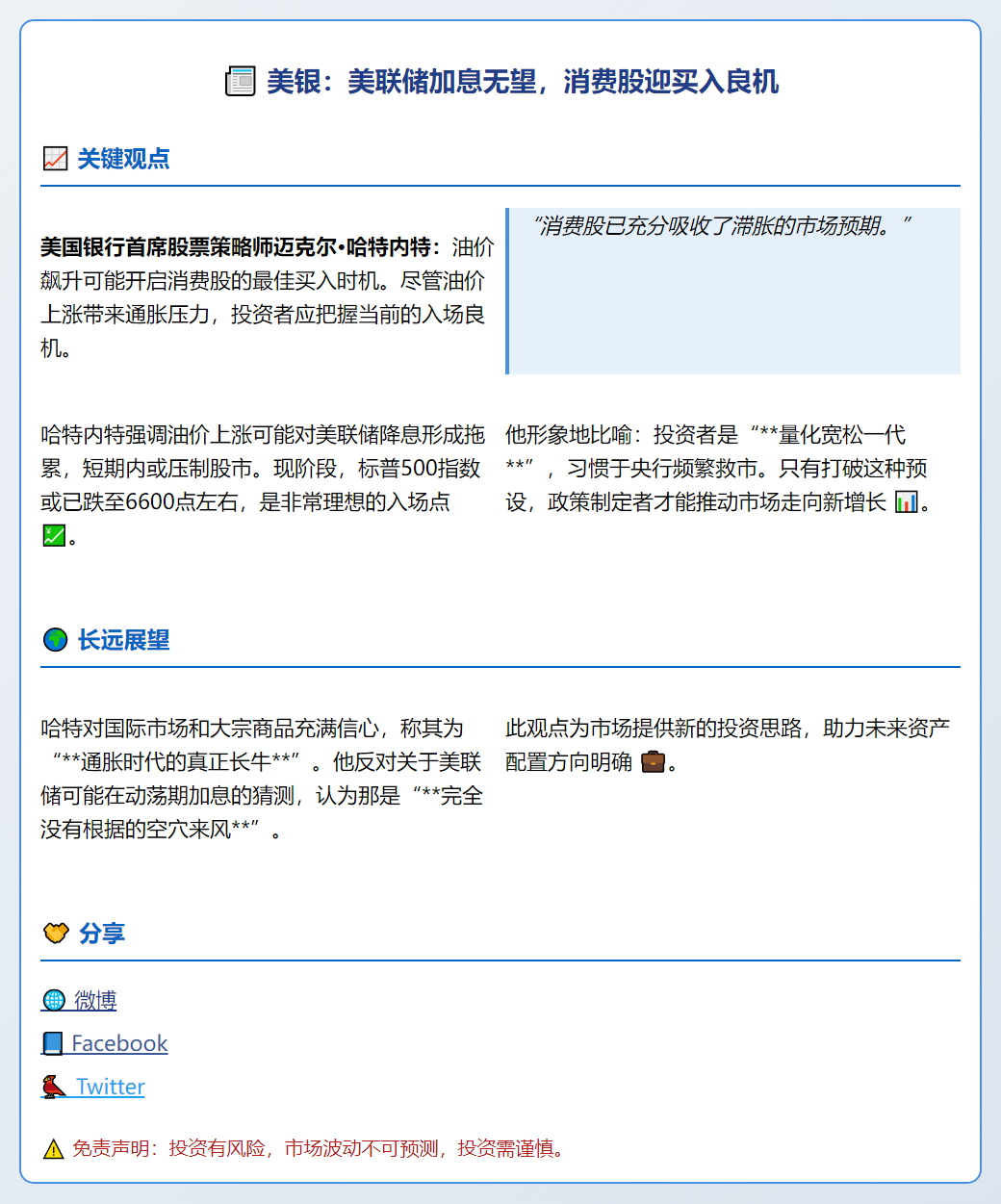 美银：美联储加息无望，消费股迎买入良机