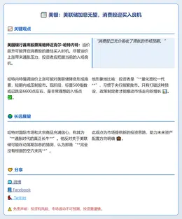 美银：美联储加息无望，消费股迎买入良机