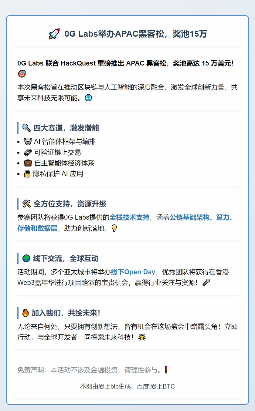 0G Labs举办APAC黑客松，奖池15万