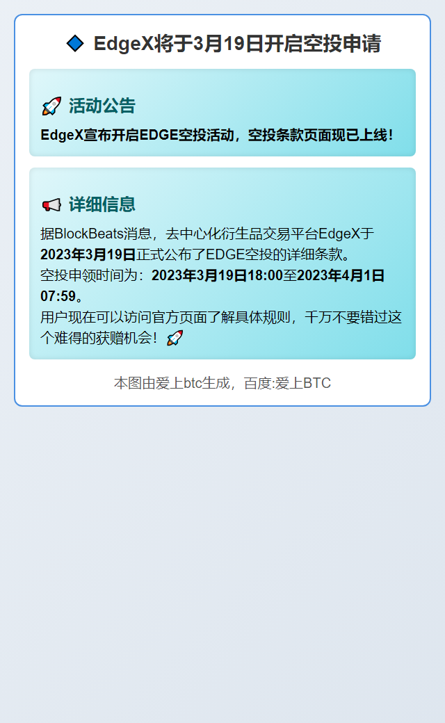 EdgeX将于3月19日开启空投申请