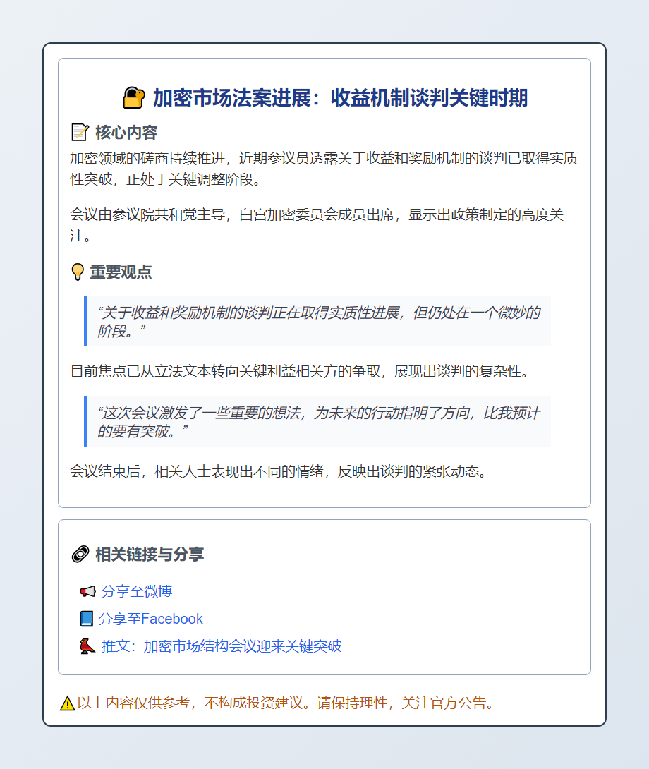加密市场法案进展：收益机制谈判关键时期