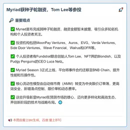 Myriad获种子轮融资，Tom Lee等参投