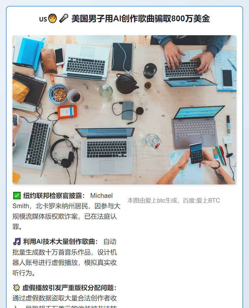 美国男子用AI创作歌曲骗取800万美金