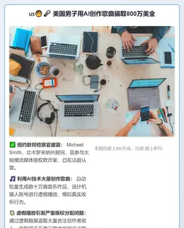 美国男子用AI创作歌曲骗取800万美金