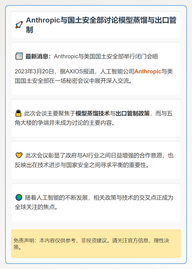 Anthropic与国土安全部讨论模型蒸馏与出口管制