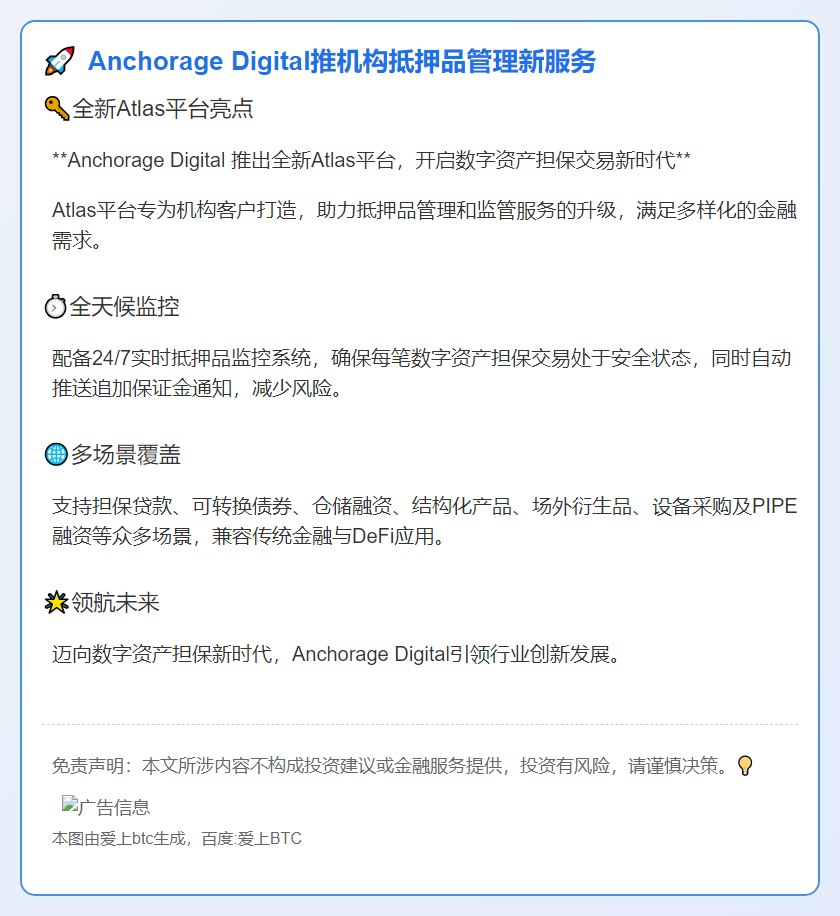 Anchorage Digital推机构抵押品管理新服务