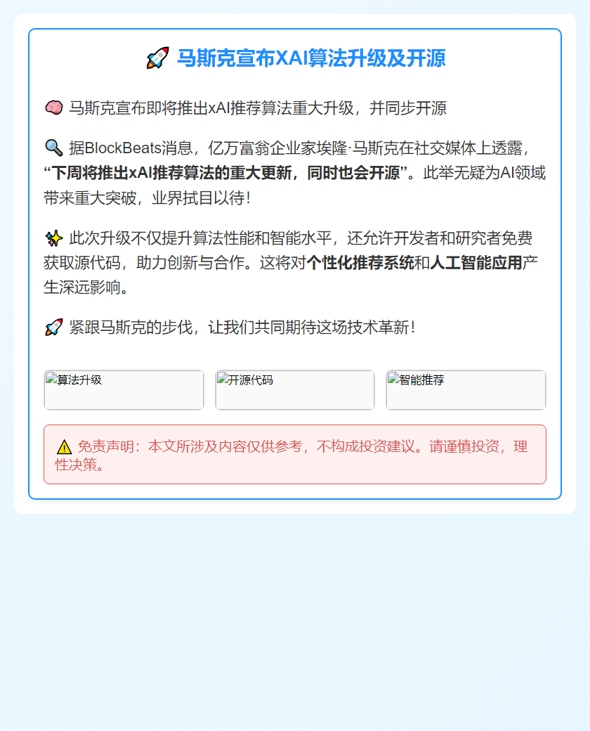 马斯克宣布XAI算法升级及开源