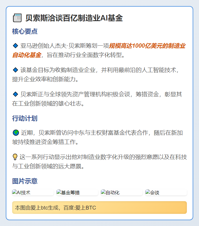 贝索斯洽谈百亿制造业AI基金