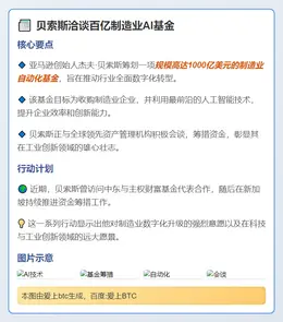 贝索斯洽谈百亿制造业AI基金