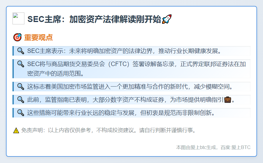 SEC主席：加密资产法律解读刚开始