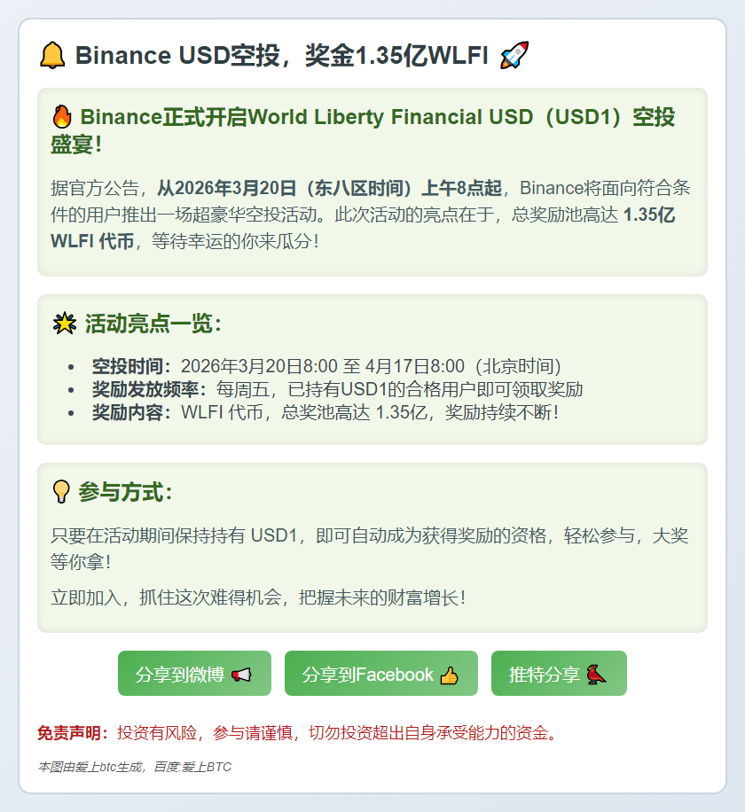 Binance USD空投，奖金1.35亿WLFI