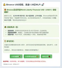 Binance USD空投，奖金1.35亿WLFI