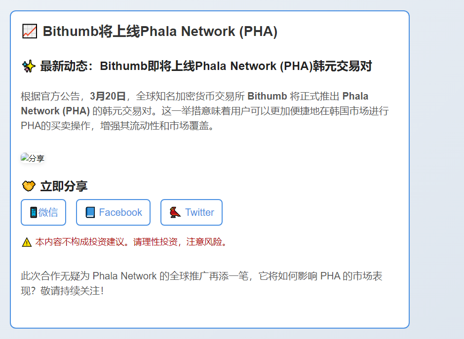Bithumb将上线Phala Network (PHA)