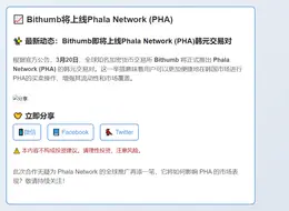 Bithumb将上线Phala Network (PHA)