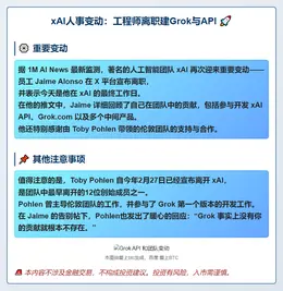 xAI人事变动：工程师离职建Grok与API