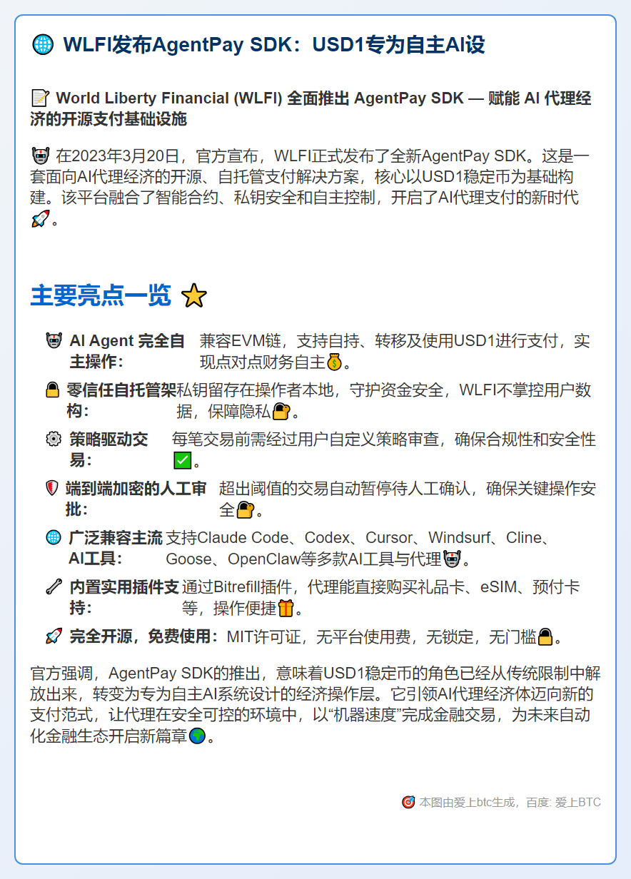 WLFI发布AgentPay SDK：USD1专为自主AI设
