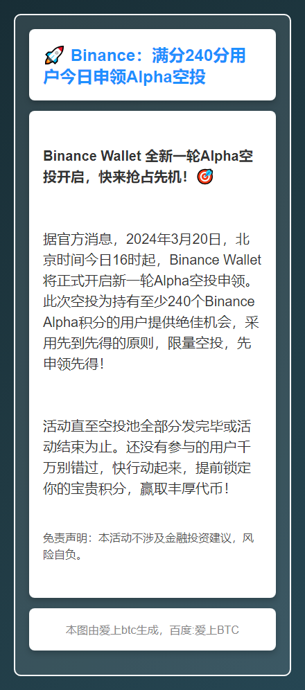 Binance：满分240分用户今日申领Alpha空投