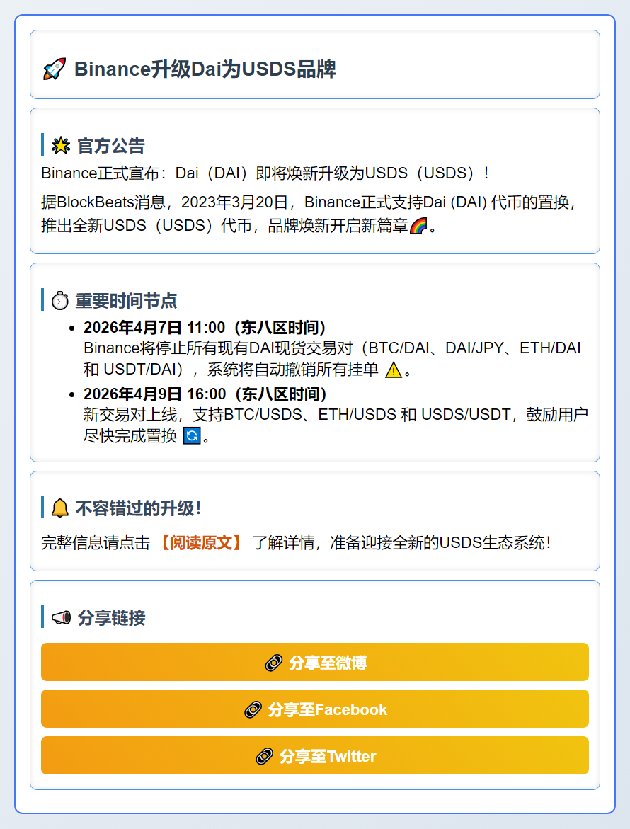 Binance升级Dai为USDS品牌