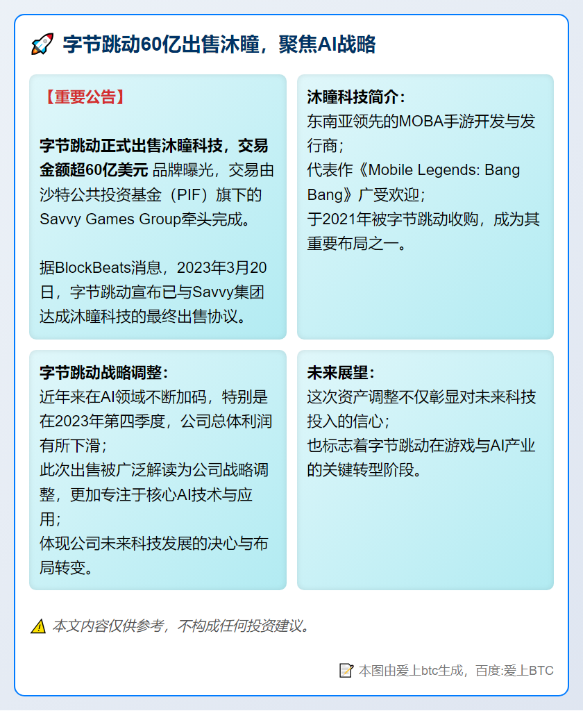 字节跳动60亿出售沐瞳，聚焦AI战略