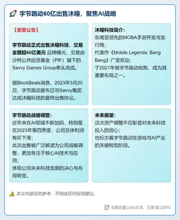 字节跳动60亿出售沐瞳，聚焦AI战略