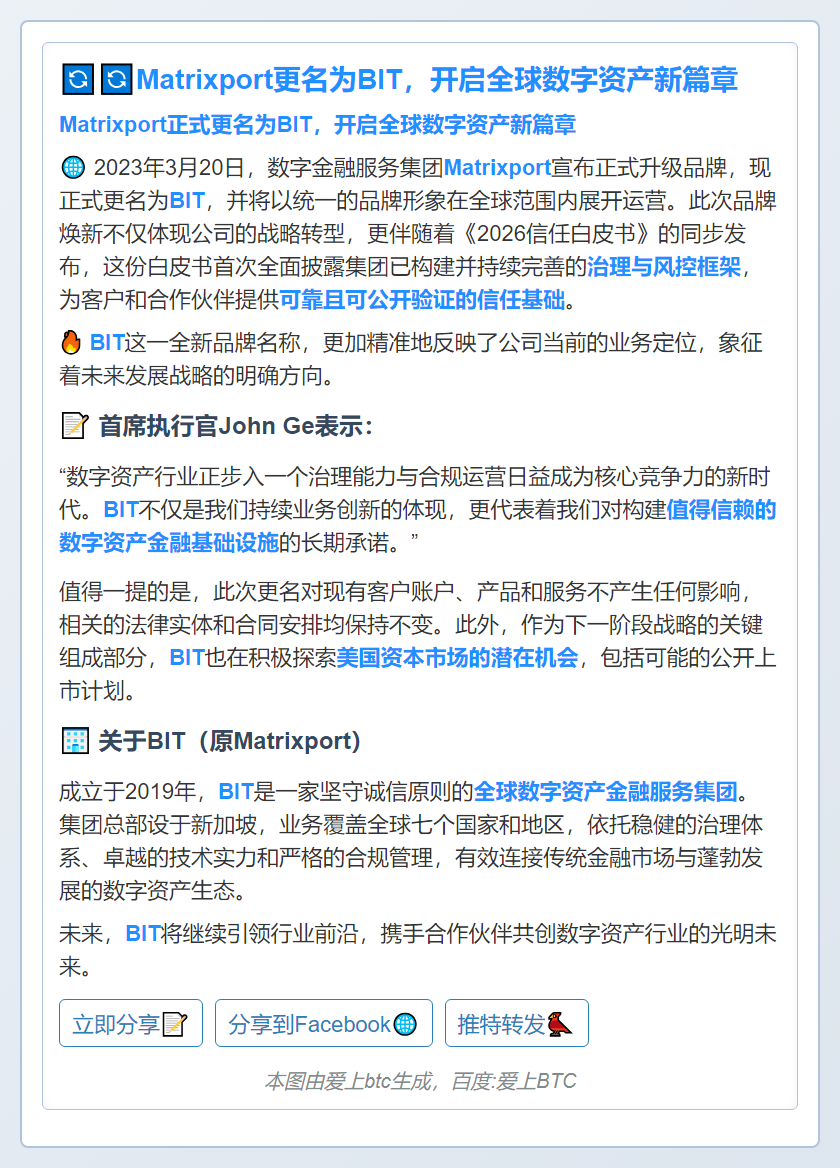 Matrixport更名为BIT，确立新战略