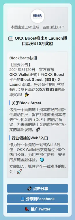 OKX Boost推出X Launch项目瓜分535万奖励