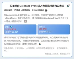 贝莱德向Coinbase Prime转入大量比特币和以太坊