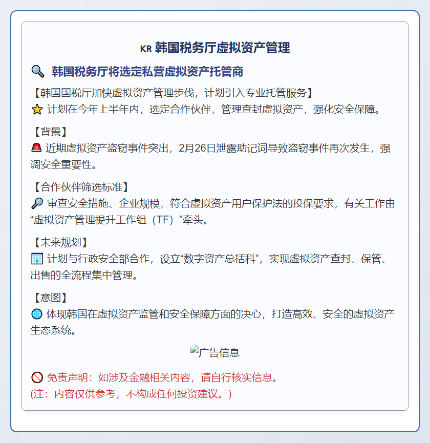 韩国税务厅将选定私营虚拟资产托管商
